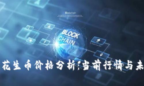 区块链花生币价格分析：当前行情与未来趋势