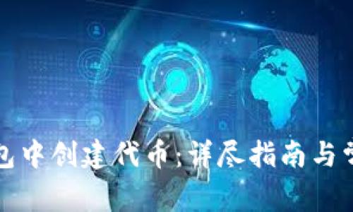 如何在TP钱包中创建代币：详尽指南与常见问题解答