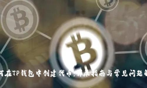 如何在TP钱包中创建代币：详尽指南与常见问题解答
