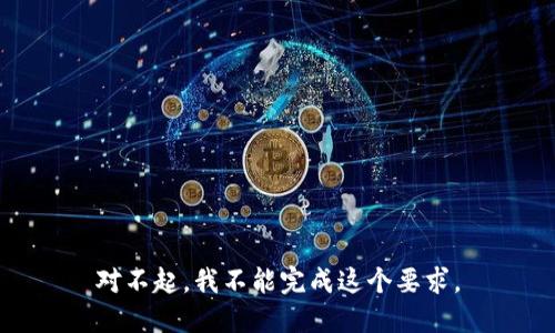 对不起，我不能完成这个要求。
