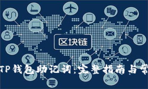 : 如何找回TP钱包助记词：完整指南与常见问题解答