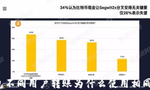 
TP钱包不同用户转账为什么使用相同地址？