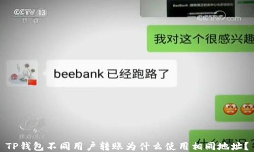 
TP钱包不同用户转账为什么使用相同地址？
