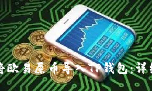如何将欧易屎币导入TP钱包：详细指南