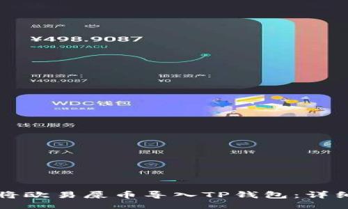 如何将欧易屎币导入TP钱包：详细指南