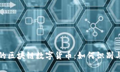 真正的区块链数字货币：如何识别与选择