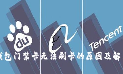 华为钱包门禁卡无法刷卡的原因及解决方案