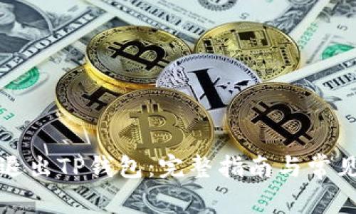 如何安全退出TP钱包：完整指南与常见问题解答