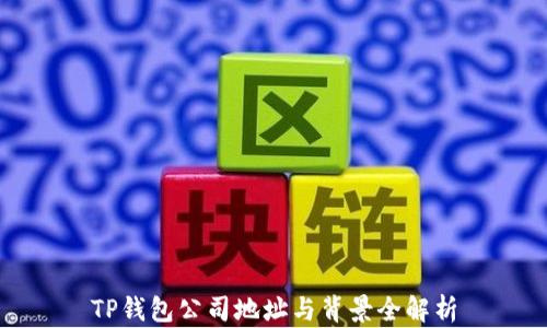 
TP钱包公司地址与背景全解析