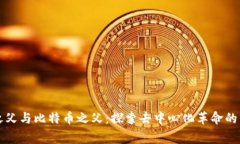 区块链之父与比特币之父