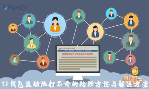 
TP钱包流动池打不开的处理方法与解决方案