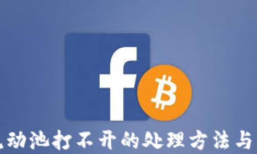 
TP钱包流动池打不开的处理方法与解决方案