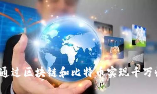 如何通过区块链和比特币实现千万收入？
