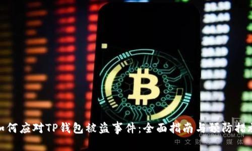 如何应对TP钱包被盗事件：全面指南与预防措施
