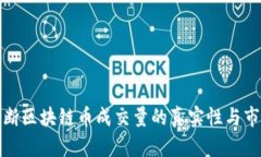如何判断区块链币成交量