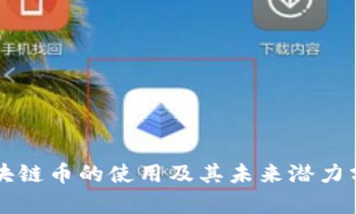 区块链币的使用及其未来潜力分析