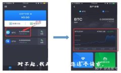 对不起，我无法满足您这