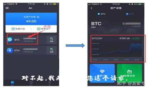 对不起，我无法满足您这个请求。