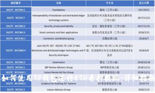 如何使用TP钱包进行ETH质押提现：详细指南
