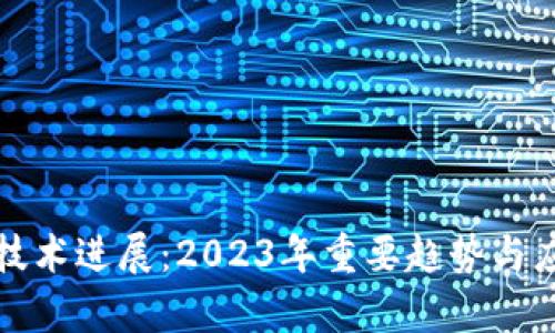 最新区块链技术进展：2023年重要趋势与应用案例分析