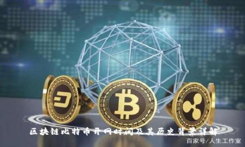 区块链比特币开网时间及其历史背景详解