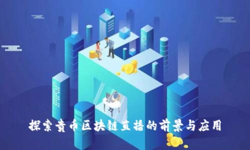 探索贵币区块链直播的前景与应用