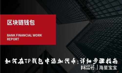 如何在TP钱包中添加代币：详细步骤指南