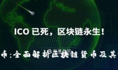 KTL币：全面解析区块链货