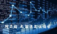 对不起，无法满足该请求