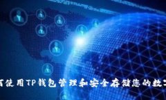 : 如何使用TP钱包管理和安