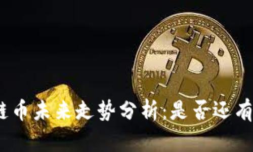 DOM区块链币未来走势分析：是否还有上涨空间？