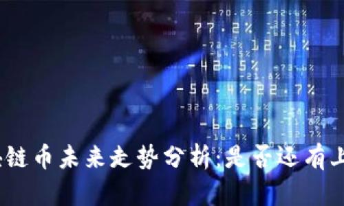 DOM区块链币未来走势分析：是否还有上涨空间？
