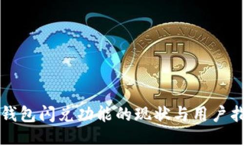 TP钱包闪兑功能的现状与用户指导