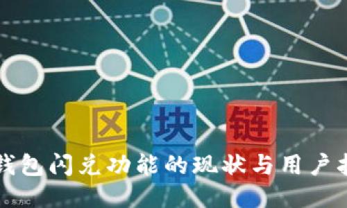 TP钱包闪兑功能的现状与用户指导