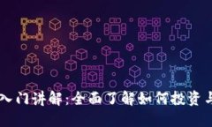 区块链数字币入门讲解：