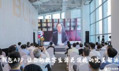 虚拟钱包APP：让你的数字