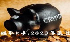 如何通过区块链赚取K币：