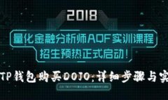 如何在TP钱包购买DOJO：详