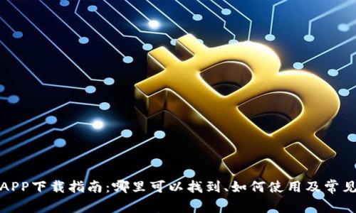 小七钱包APP下载指南：哪里可以找到、如何使用及常见问题解答