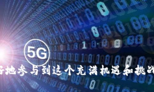 了解SHIB合约地址及如何在TP钱包中管理SHIB代币

SHIB合约地址, TP钱包, 加密货币, 数字资产, 代币管理/guanjianci

---

### SHIB合约地址概述

在加密货币领域，SHIB（Shiba Inu）是一种备受瞩目的代币，其背后有着强大的社区支持和不断增长的应用场景。作为一种基于以太坊的ERC-20代币，SHIB的合约地址是与该代币相关联的重要信息。在进行数字资产交易和管理时，了解SHIB的合约地址是至关重要的。

SHIB的合约地址可以被视为一种识别标识，类似于银行卡号或邮箱地址。它是一个独特的字符串，用于标识某种特定的代币。在以太坊区块链上，SHIB的合约地址通常用于获取代币的余额、确认交易和进行代币转账。

### 如何找到SHIB的合约地址

要找到SHIB代币的合约地址，用户可以通过多个渠道进行查询。最常用的方法之一是访问以太坊区块链浏览器，如Etherscan。在该平台上，用户可以通过输入“SHIB”或“Shiba Inu”进行搜索，以找到相关的合约地址。

此外，用户还可以在SHIB的官方网站或者其社区平台（如Discord、Telegram）查找合约地址的信息。为了确保安全，不要从不明来源获取合约地址，以免遭受诈骗或错误的转账。

一旦获取了合约地址，用户就可以在各种钱包和交易所中进行代币的管理和交易。在TP钱包中，用户可以通过导入合约地址来添加SHIB代币，以便进行交易或持有。

### TP钱包简介

TP钱包是一个多平台支持的加密货币钱包，用户可以通过它存储、转账和管理多种数字资产。TP钱包简洁易用，支持众多主流的加密货币，并且具有良好的安全性和隐私保护。

该钱包具有自定义代币的功能，用户可以通过输入代币的合约地址来自行添加非同质化代币（NFT）或ERC-20代币。这对于SHIB等较新或者小众的代币尤为重要，因为它们可能不在默认支持的代币列表中。

### 如何在TP钱包中添加SHIB合约地址

在TP钱包中添加SHIB代币的步骤相对简单，以下是详细的操作流程：

1. **下载和安装TP钱包**：用户可以在各大应用商店或TP钱包的官方网站下载TP钱包。安装完成后，可以根据指引创建一个新的钱包或导入已有钱包。
  
2. **打开TP钱包**：安装完成后，打开TP钱包，确保你已经完成了钱包的设置，包括安全备份助记词等步骤。

3. **添加代币**：在TP钱包的主界面，通常会有一个“添加代币”或“管理代币”的选项。点击进入后，你会看到一个输入框，可以输入想要添加的代币合约地址。

4. **输入SHIB合约地址**：在输入框中输入SHIB的合约地址。确保该地址是最新的并来自可信来源，以防止错误。

5. **确认添加**：点击确认后，TP钱包会自动识别合约地址，并添加SHIB代币到你的钱包中。你可能会看到SHIB代币的名称、余额等信息。

6. **管理和交易SHIB**：添加成功后，你就可以在钱包中管理SHIB代币，进行转账或交易等操作。

### 相关问题解答

#### 1. SHIB代币的交易特点是什么？

SHIB代币作为一种较新的加密资产，其交易特点与其他主流加密货币有着本质的不同。

首先，SHIB的市场波动性相对较高。这意味着它的价格可能会在短时间内大幅波动，受到市场情绪、新闻和其他各种因素的影响。然而，这也使得SHIB存在较大的投资机会，吸引了很多短期交易者。

其次，SHIB是一种社区驱动的代币，其市场的推动力往往来自于社群的活动和媒体的关注。例如，SHIB的价格常常会受到推特、红迪网(REDDIT)等社交平台讨论的影响。一些知名人士的推文也可能会引发SHIB的价格波动。

此外，SHIB的流通性相对较强，许多交易所都提供对SHIB的交易支持。这使得用户可以在不同平台之间轻松转换SHIB代币，灵活进行投资或交易。

最后，需要注意的是，SHIB代币的交易手续费也可能较高。在网络拥堵时，以太坊的Gas费可能会增加，这可能对交易成本产生影响，因此用户在交易时应该注意手续费的变化。

#### 2. 如何安全存储和管理SHIB代币？

在加密货币的世界中，安全存储是一个关键问题。对于持有SHIB代币的用户而言，了解如何安全地管理这些数字资产是至关重要的。

首先，用户应该使用可信赖的钱包来存储SHIB代币。TP钱包作为一个多功能钱包，具有良好的安全性能和用户评价。如果选择使用TP钱包，务必备份好你的助记词，并将其存放于安全的地方，以防止丢失。

其次，用户应定期检查其钱包的余额和交易记录，以确保没有未授权的交易发生。定期查看能够帮助用户及时发现潜在的安全风险。

此外，使用硬件钱包也是一个安全存储加密货币的有效方法。硬件钱包可以将私钥存储在离线环境中，这大大降低了被黑客攻击的风险。对于大额的SHIB持有者，使用硬件钱包是明智的选择。

在存储期间，用户还应注意防止钓鱼网站，确保只在官方平台上进行操作。确保检查网址的正确性，切勿点击不明链接。

最后，使用双因素身份验证(2FA)和其他安全措施，可以进一步增强账户的安全性，保护你的SHIB代币免受未经授权的访问。

#### 3. SHIB代币的未来前景如何？

关于SHIB代币的未来前景，分析师和投资者观点各异。自其推出以来，SHIB已吸引了大量关注，但其未来表现如何仍然存在较大的不确定性。

首先，SHIB的社区支持是其成成功的一个重要因素。强大的社区可以有效推动项目的发展，增加代币的使用场景。然而，其基础设施和技术开发仍需要进一步的提升。

其次，SHIB正在试图扩大其生态系统，例如，推出DEX（去中心化交易所）和其他相关的DeFi项目。如果这些举措能够成功实现，将为SHIB代币带来更多的使用场景，进而促进其价格的提升。

然而，也有观点认为，SHIB作为一种模仿性的代币，其长期价值可能会受到质疑。尽管社区力量强大，但没有实际基础支撑的代币在市场中的生存能力仍然存在风险。

最后，市场情绪也是决定SHIB未来前景的一大因素。随着加密市场的发展，许多新兴的代币可能会出现，SHIB需要不断创新与保持活力才能在竞争中立于不败之地。

#### 4. 怎么判断是否应该投资SHIB代币？

关于是否应该投资SHIB代币，投资者需要进行全面的评估，考虑多种因素。

首先，投资者应深入了解SHIB的项目背景和团队。了解项目的目标、愿景以及技术实现方法是非常重要的。项目的透明度和团队的能力直接影响到代币的长期价值。

其次，投资者需要关注掌握市场动态和行情走势。借助技术分析和市场情绪分析工具，可以帮助投资者判断最佳的买入或卖出时机。结合市场信息和社区反应，可以帮助投资者做出更理性决策。

另外，投资者还需了解自身的风险承受能力。这包括明确自己的投资预算、期望收益以及可能承受的损失范围。对于波动性较大的加密货币，建议不使用全部资产投资，以降低风险。

最后，绩效评估和资产配置也是判断投资的重要因素。将SHIB纳入整个投资组合中，评估其对整体收益的影响，确保投资决策的合理性。

#### 5. 如何在TP钱包中进行SHIB代币的转账操作？

在TP钱包中进行SHIB代币的转账操作相对简单，以下是详细的步骤说明：

1. **打开TP钱包**：确保你已经成功登录到TP钱包，并确保你的钱包中已经添加了SHIB代币。

2. **选择SHIB代币**：在钱包的主界面中，找到你的SHIB代币，点击进入其详情页面。

3. **点击转账**：在SHIB代币详情页面，找到“转账”或“发送”的选项，点击进入。

4. **输入转账信息**：在弹出的页面中，输入接收方的地址和你希望发送的SHIB数量。务必确保地址的准确性，任何错误可能导致代币丢失。

5. **确认转账**：再次确认输入的信息，确保无误后，点击“确认”按钮。此时，系统会提示你输入交易密码或相应的安全验证。

6. **完成交易**：通过验证后，TP钱包将处理这笔交易，并会给出交易的确认信息。你可以在交易记录中查看交易状态。

需要注意的是，进行转账操作时，请务必保留足够的以太坊（ETH）作为Gas费用，以免影响交易的完成。

---

总结：了解SHIB合约地址以及如何通过TP钱包管理SHIB代币，并掌握了相关的安全存储和交易操作，能够帮助用户更好地参与到这个充满机遇和挑战的加密货币市场中。在投资和管理数字资产时，不仅要关注市场动态，也需时刻保持安全意识，以保障资产安全。