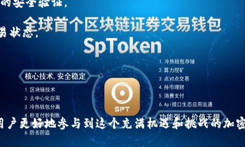 了解SHIB合约地址及如何在TP钱包中管理SHIB代币

SHIB合约地址, TP钱包, 加密货币, 数字资产, 代币管理/guanjianci

---

### SHIB合约地址概述

在加密货币领域，SHIB（Shiba Inu）是一种备受瞩目的代币，其背后有着强大的社区支持和不断增长的应用场景。作为一种基于以太坊的ERC-20代币，SHIB的合约地址是与该代币相关联的重要信息。在进行数字资产交易和管理时，了解SHIB的合约地址是至关重要的。

SHIB的合约地址可以被视为一种识别标识，类似于银行卡号或邮箱地址。它是一个独特的字符串，用于标识某种特定的代币。在以太坊区块链上，SHIB的合约地址通常用于获取代币的余额、确认交易和进行代币转账。

### 如何找到SHIB的合约地址

要找到SHIB代币的合约地址，用户可以通过多个渠道进行查询。最常用的方法之一是访问以太坊区块链浏览器，如Etherscan。在该平台上，用户可以通过输入“SHIB”或“Shiba Inu”进行搜索，以找到相关的合约地址。

此外，用户还可以在SHIB的官方网站或者其社区平台（如Discord、Telegram）查找合约地址的信息。为了确保安全，不要从不明来源获取合约地址，以免遭受诈骗或错误的转账。

一旦获取了合约地址，用户就可以在各种钱包和交易所中进行代币的管理和交易。在TP钱包中，用户可以通过导入合约地址来添加SHIB代币，以便进行交易或持有。

### TP钱包简介

TP钱包是一个多平台支持的加密货币钱包，用户可以通过它存储、转账和管理多种数字资产。TP钱包简洁易用，支持众多主流的加密货币，并且具有良好的安全性和隐私保护。

该钱包具有自定义代币的功能，用户可以通过输入代币的合约地址来自行添加非同质化代币（NFT）或ERC-20代币。这对于SHIB等较新或者小众的代币尤为重要，因为它们可能不在默认支持的代币列表中。

### 如何在TP钱包中添加SHIB合约地址

在TP钱包中添加SHIB代币的步骤相对简单，以下是详细的操作流程：

1. **下载和安装TP钱包**：用户可以在各大应用商店或TP钱包的官方网站下载TP钱包。安装完成后，可以根据指引创建一个新的钱包或导入已有钱包。
  
2. **打开TP钱包**：安装完成后，打开TP钱包，确保你已经完成了钱包的设置，包括安全备份助记词等步骤。

3. **添加代币**：在TP钱包的主界面，通常会有一个“添加代币”或“管理代币”的选项。点击进入后，你会看到一个输入框，可以输入想要添加的代币合约地址。

4. **输入SHIB合约地址**：在输入框中输入SHIB的合约地址。确保该地址是最新的并来自可信来源，以防止错误。

5. **确认添加**：点击确认后，TP钱包会自动识别合约地址，并添加SHIB代币到你的钱包中。你可能会看到SHIB代币的名称、余额等信息。

6. **管理和交易SHIB**：添加成功后，你就可以在钱包中管理SHIB代币，进行转账或交易等操作。

### 相关问题解答

#### 1. SHIB代币的交易特点是什么？

SHIB代币作为一种较新的加密资产，其交易特点与其他主流加密货币有着本质的不同。

首先，SHIB的市场波动性相对较高。这意味着它的价格可能会在短时间内大幅波动，受到市场情绪、新闻和其他各种因素的影响。然而，这也使得SHIB存在较大的投资机会，吸引了很多短期交易者。

其次，SHIB是一种社区驱动的代币，其市场的推动力往往来自于社群的活动和媒体的关注。例如，SHIB的价格常常会受到推特、红迪网(REDDIT)等社交平台讨论的影响。一些知名人士的推文也可能会引发SHIB的价格波动。

此外，SHIB的流通性相对较强，许多交易所都提供对SHIB的交易支持。这使得用户可以在不同平台之间轻松转换SHIB代币，灵活进行投资或交易。

最后，需要注意的是，SHIB代币的交易手续费也可能较高。在网络拥堵时，以太坊的Gas费可能会增加，这可能对交易成本产生影响，因此用户在交易时应该注意手续费的变化。

#### 2. 如何安全存储和管理SHIB代币？

在加密货币的世界中，安全存储是一个关键问题。对于持有SHIB代币的用户而言，了解如何安全地管理这些数字资产是至关重要的。

首先，用户应该使用可信赖的钱包来存储SHIB代币。TP钱包作为一个多功能钱包，具有良好的安全性能和用户评价。如果选择使用TP钱包，务必备份好你的助记词，并将其存放于安全的地方，以防止丢失。

其次，用户应定期检查其钱包的余额和交易记录，以确保没有未授权的交易发生。定期查看能够帮助用户及时发现潜在的安全风险。

此外，使用硬件钱包也是一个安全存储加密货币的有效方法。硬件钱包可以将私钥存储在离线环境中，这大大降低了被黑客攻击的风险。对于大额的SHIB持有者，使用硬件钱包是明智的选择。

在存储期间，用户还应注意防止钓鱼网站，确保只在官方平台上进行操作。确保检查网址的正确性，切勿点击不明链接。

最后，使用双因素身份验证(2FA)和其他安全措施，可以进一步增强账户的安全性，保护你的SHIB代币免受未经授权的访问。

#### 3. SHIB代币的未来前景如何？

关于SHIB代币的未来前景，分析师和投资者观点各异。自其推出以来，SHIB已吸引了大量关注，但其未来表现如何仍然存在较大的不确定性。

首先，SHIB的社区支持是其成成功的一个重要因素。强大的社区可以有效推动项目的发展，增加代币的使用场景。然而，其基础设施和技术开发仍需要进一步的提升。

其次，SHIB正在试图扩大其生态系统，例如，推出DEX（去中心化交易所）和其他相关的DeFi项目。如果这些举措能够成功实现，将为SHIB代币带来更多的使用场景，进而促进其价格的提升。

然而，也有观点认为，SHIB作为一种模仿性的代币，其长期价值可能会受到质疑。尽管社区力量强大，但没有实际基础支撑的代币在市场中的生存能力仍然存在风险。

最后，市场情绪也是决定SHIB未来前景的一大因素。随着加密市场的发展，许多新兴的代币可能会出现，SHIB需要不断创新与保持活力才能在竞争中立于不败之地。

#### 4. 怎么判断是否应该投资SHIB代币？

关于是否应该投资SHIB代币，投资者需要进行全面的评估，考虑多种因素。

首先，投资者应深入了解SHIB的项目背景和团队。了解项目的目标、愿景以及技术实现方法是非常重要的。项目的透明度和团队的能力直接影响到代币的长期价值。

其次，投资者需要关注掌握市场动态和行情走势。借助技术分析和市场情绪分析工具，可以帮助投资者判断最佳的买入或卖出时机。结合市场信息和社区反应，可以帮助投资者做出更理性决策。

另外，投资者还需了解自身的风险承受能力。这包括明确自己的投资预算、期望收益以及可能承受的损失范围。对于波动性较大的加密货币，建议不使用全部资产投资，以降低风险。

最后，绩效评估和资产配置也是判断投资的重要因素。将SHIB纳入整个投资组合中，评估其对整体收益的影响，确保投资决策的合理性。

#### 5. 如何在TP钱包中进行SHIB代币的转账操作？

在TP钱包中进行SHIB代币的转账操作相对简单，以下是详细的步骤说明：

1. **打开TP钱包**：确保你已经成功登录到TP钱包，并确保你的钱包中已经添加了SHIB代币。

2. **选择SHIB代币**：在钱包的主界面中，找到你的SHIB代币，点击进入其详情页面。

3. **点击转账**：在SHIB代币详情页面，找到“转账”或“发送”的选项，点击进入。

4. **输入转账信息**：在弹出的页面中，输入接收方的地址和你希望发送的SHIB数量。务必确保地址的准确性，任何错误可能导致代币丢失。

5. **确认转账**：再次确认输入的信息，确保无误后，点击“确认”按钮。此时，系统会提示你输入交易密码或相应的安全验证。

6. **完成交易**：通过验证后，TP钱包将处理这笔交易，并会给出交易的确认信息。你可以在交易记录中查看交易状态。

需要注意的是，进行转账操作时，请务必保留足够的以太坊（ETH）作为Gas费用，以免影响交易的完成。

---

总结：了解SHIB合约地址以及如何通过TP钱包管理SHIB代币，并掌握了相关的安全存储和交易操作，能够帮助用户更好地参与到这个充满机遇和挑战的加密货币市场中。在投资和管理数字资产时，不仅要关注市场动态，也需时刻保持安全意识，以保障资产安全。