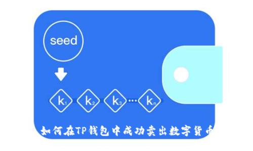 如何在TP钱包中成功卖出数字货币