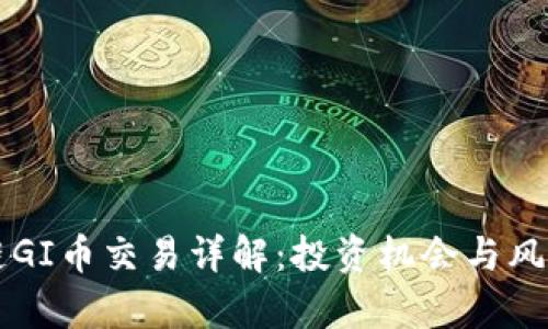 区块链GI币交易详解：投资机会与风险分析