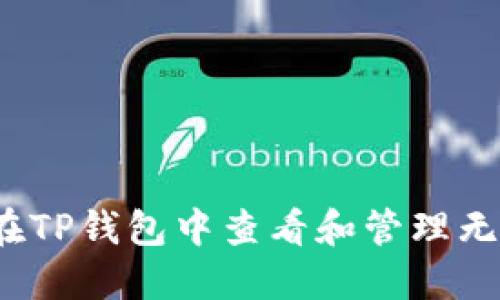 如何在TP钱包中查看和管理无名币？