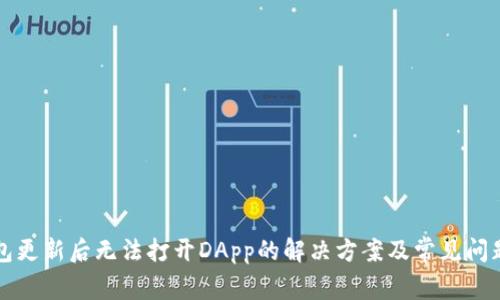 TP钱包更新后无法打开DApp的解决方案及常见问题解析