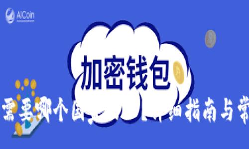 :
下载TP钱包需要哪个国家的ID？详细指南与常见问题解答