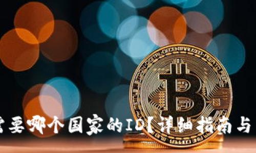 :
下载TP钱包需要哪个国家的ID？详细指南与常见问题解答