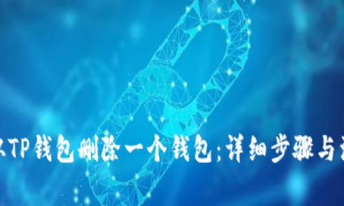 : 如何从TP钱包删除一个钱包：详细步骤与注意事项