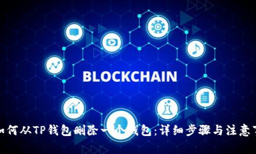 : 如何从TP钱包删除一个钱包：详细步骤与注意事项