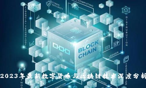 2023年最新数字货币与区块链技术深度分析